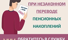 Как защитить свои права при незаконном переводе пенсионных накоплений.