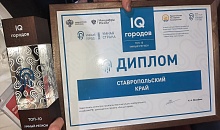 Ставропольские делегаты выступили на форуме «Умный город – Умная страна» в Уфе и получили награды за успехи края в индексе IQ городов