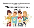 Чистое поколение-2024