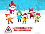Безопасность детства в зимний период!