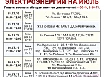 Графики отключения электроэнергии на июль