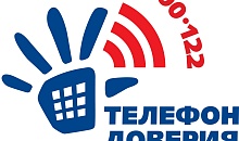 Телефон доверия