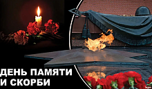 День памяти и скорби – годовщина начала Великой Отечественной войны