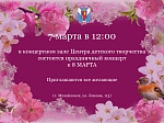 7 марта в 12:00  в концертном зале Центра детского творчества  состоится праздничный концерт к 8 МАРТА  Приглашаются все желающие  