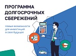 Программа долгосрочных сбережений