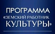 В Ставропольском крае начинается прием документов от работников культуры для участия в программе «Земский работник культуры»
