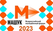 Всероссийский молодежный форум «Машук»