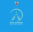 Шпаковский округ присоединился к ежегодной Всероссийской акции "Ёлка желаний"