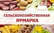 Ярмарки сельскохозяйственной продукции и продуктов ее переработки