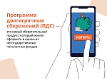 Программа долгосрочных сбережений