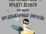 Как мошенники крадут деньги под видом предвыборных опросов