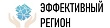Эффективный регион