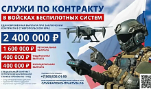 Служи по контракту в войсках беспилотных систем 
