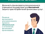 Кто такой финансовый уполномоченный и как он сможет вам помочь?