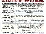 Графики отключения электроэнергии на июль