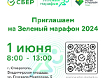 1 июня 2024 года в 61 городе России, в том числе в г. Ставрополе, Сбер проведет 11-ый благотворительный забег "Зелёный Марафон". 